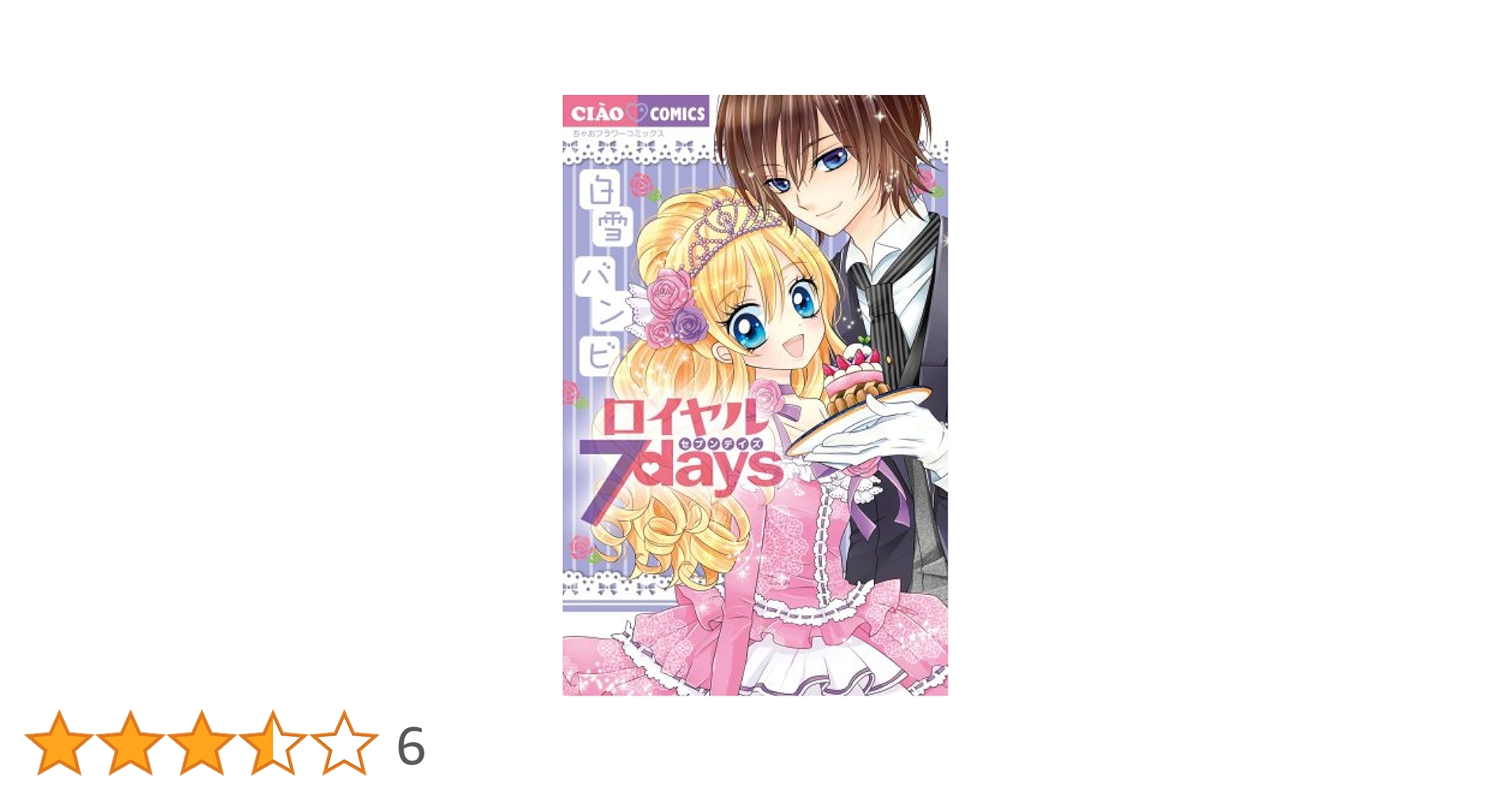 Amazon.co.jp: ロイヤル7days (ちゃおコミックス) : 白雪 バンビ: 本
