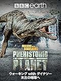 ウォーキングwithダイナソー　太古の地球へ(吹替版)
