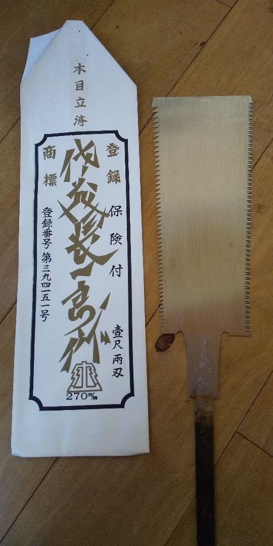Amazon.co.jp: 2枚組佐藤長一郎 両刃鋸 240㎜ 9寸 270㎜ 尺0 鉋 鑿 鋸