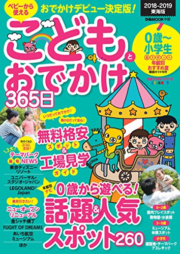 こどもとおでかけ365日 18 19 東海版 ぴあレジャーｍｏｏｋｓ編集部 海外旅行 Kindleストア Amazon