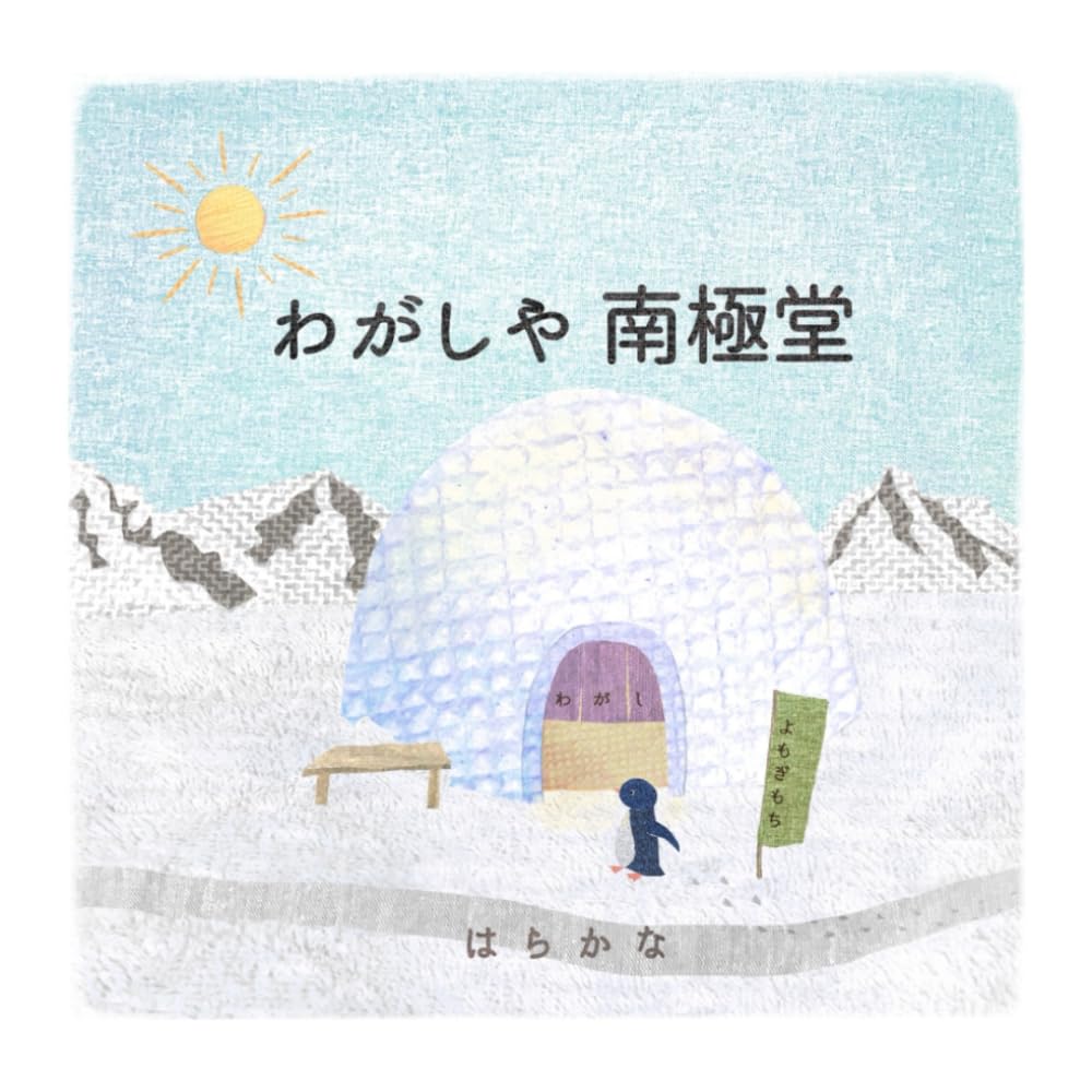 わがしや南極堂
