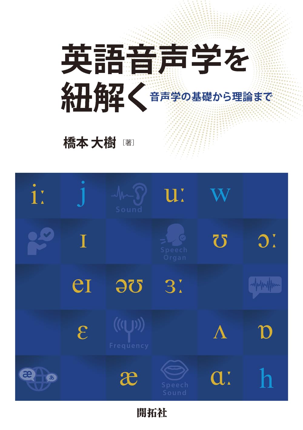 英語音声学を紐解く ―音声学の基礎から理論まで― | 橋本 大樹 |本