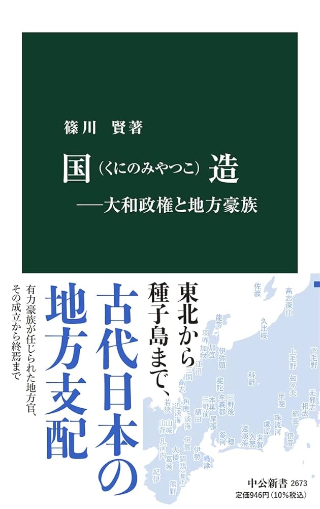 国造―大和政権と地方豪族 (中公新書 2673) | 篠川 賢 |本 | 通販