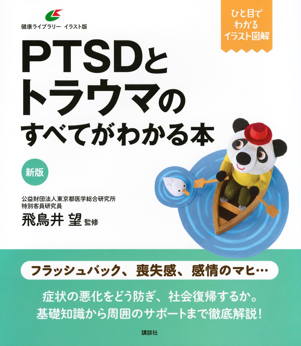 新版 PTSDとトラウマのすべてがわかる本 (健康ライブラリーイラスト版