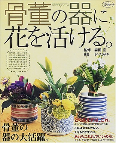 骨董の器に花を活ける 淡交ムック 和の骨董シリーズ 3 ホソミ タクヤ 本 通販 Amazon