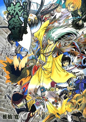 ぬらりひょんの孫 イラスト集 妖絵巻 愛蔵版コミックス 椎橋 寛 本 通販 Amazon