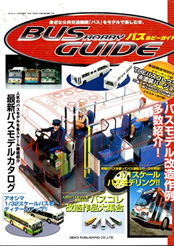 バスホビーガイド