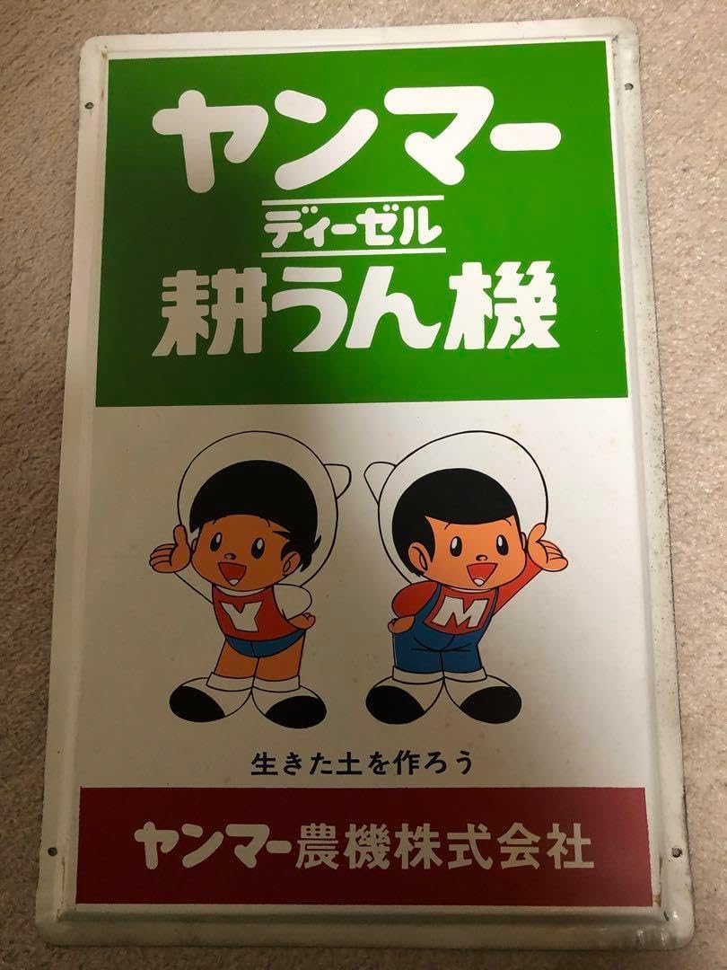 ヤンマー 看板 ホーロー ヤンマーコンバイン 昭和レトロ Yahoo