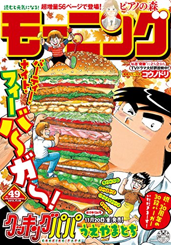 モーニング 2015年49号 [2015年11月5日発売] [雑誌]