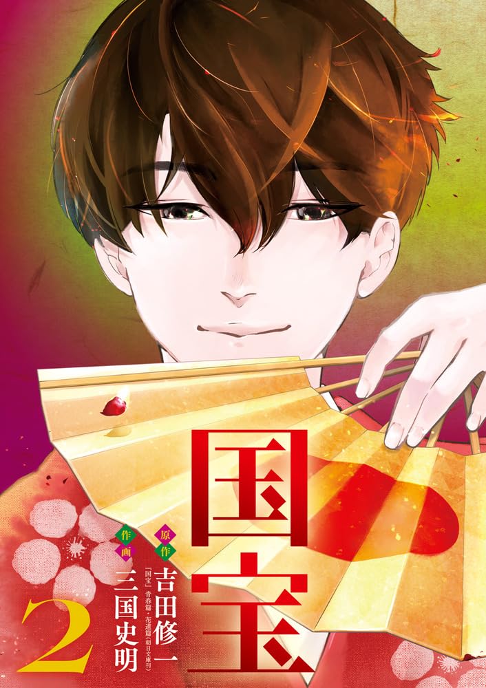 【中古】 国宝 ２/小学館/吉田修一 中古】 国宝 2/小学館/吉田修一