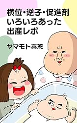 Amazon.co.jp: 横位・逆子・促進剤いろいろあった出産レポ: わっしょい