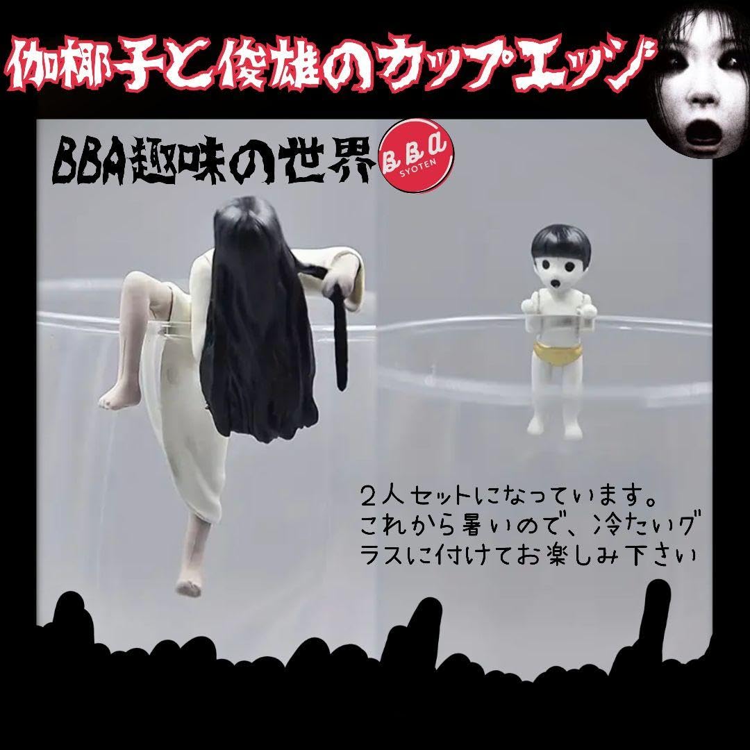 Amazon.co.jp: BBA趣味の世界 呪怨 伽椰子と俊雄のカップエッジ 2人