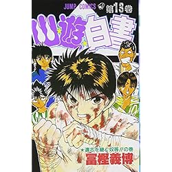 0〜19巻セット Amazon.co.jp: 幽☆遊☆白書 コミック 全19巻セット 新品セット : 本