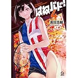 はねバド！（４） (アフタヌーンコミックス)