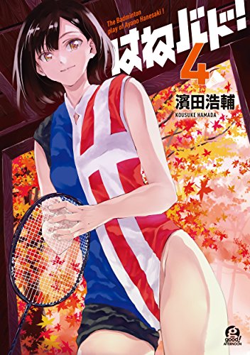 はねバド！（４） (アフタヌーンコミックス)