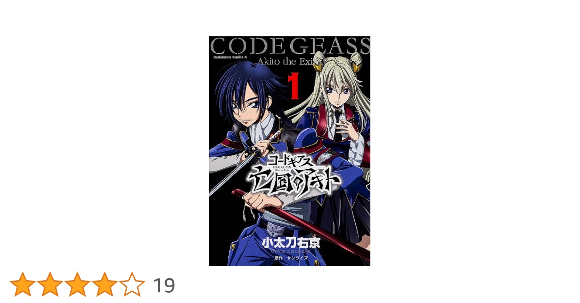 Amazon.co.jp: コードギアス 亡国のアキト (1) (カドカワ
