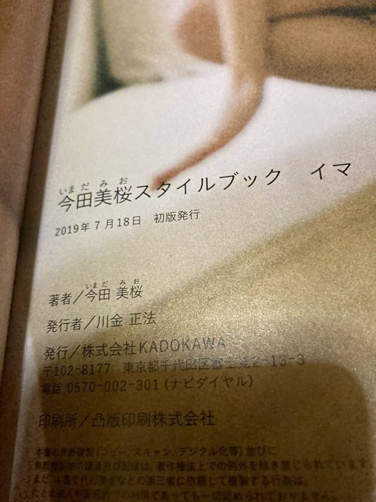 今田美桜　直筆サイン入り写真集　「イマ」 Amazon.co.jp: 今田美桜 直筆サイン入り 写真集 イマ 初版 福家