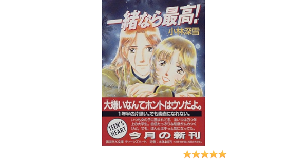 一緒なら最高 講談社x文庫 ティーンズハート 小林 深雪 牧村 久実 本 通販 Amazon
