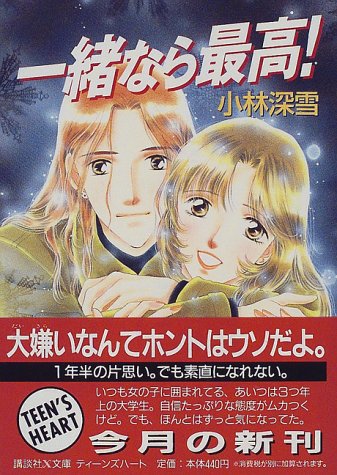 一緒なら最高 講談社x文庫 ティーンズハート 小林 深雪 牧村 久実 本 通販 Amazon