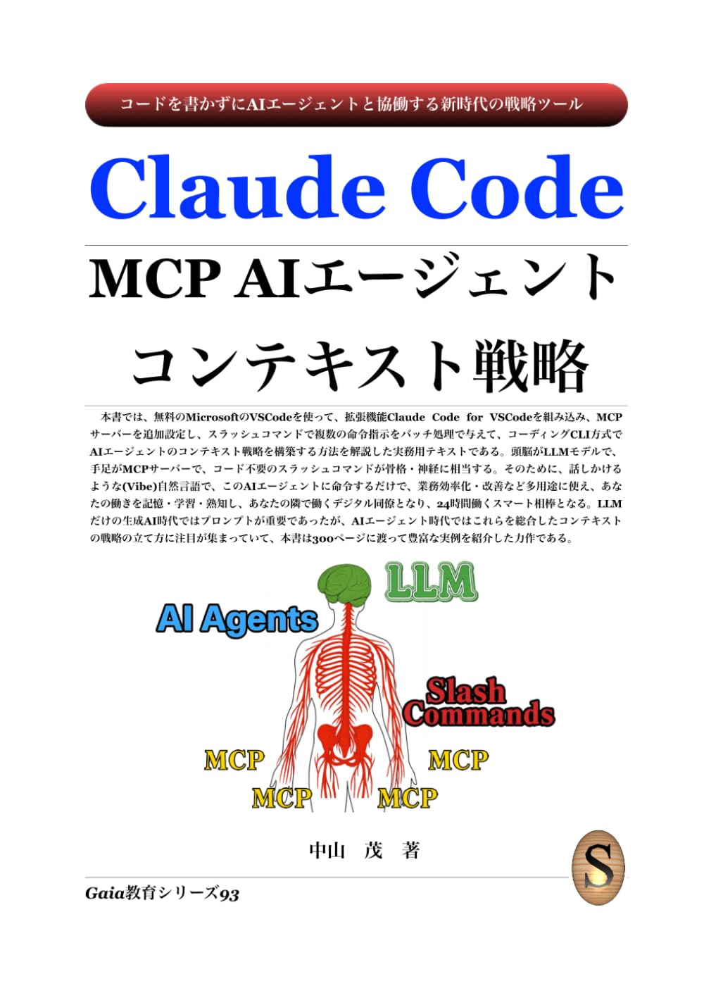 Claude Code MCP AIエージェント コンテキスト戦略 | 中山 茂 |本