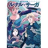 新装版　ルナル・サーガ２　青い聖堂 (角川スニーカー文庫)