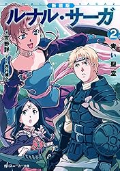 Amazon.co.jp: 新装版 ルナル・サーガ1 赤い瀑布 (角川