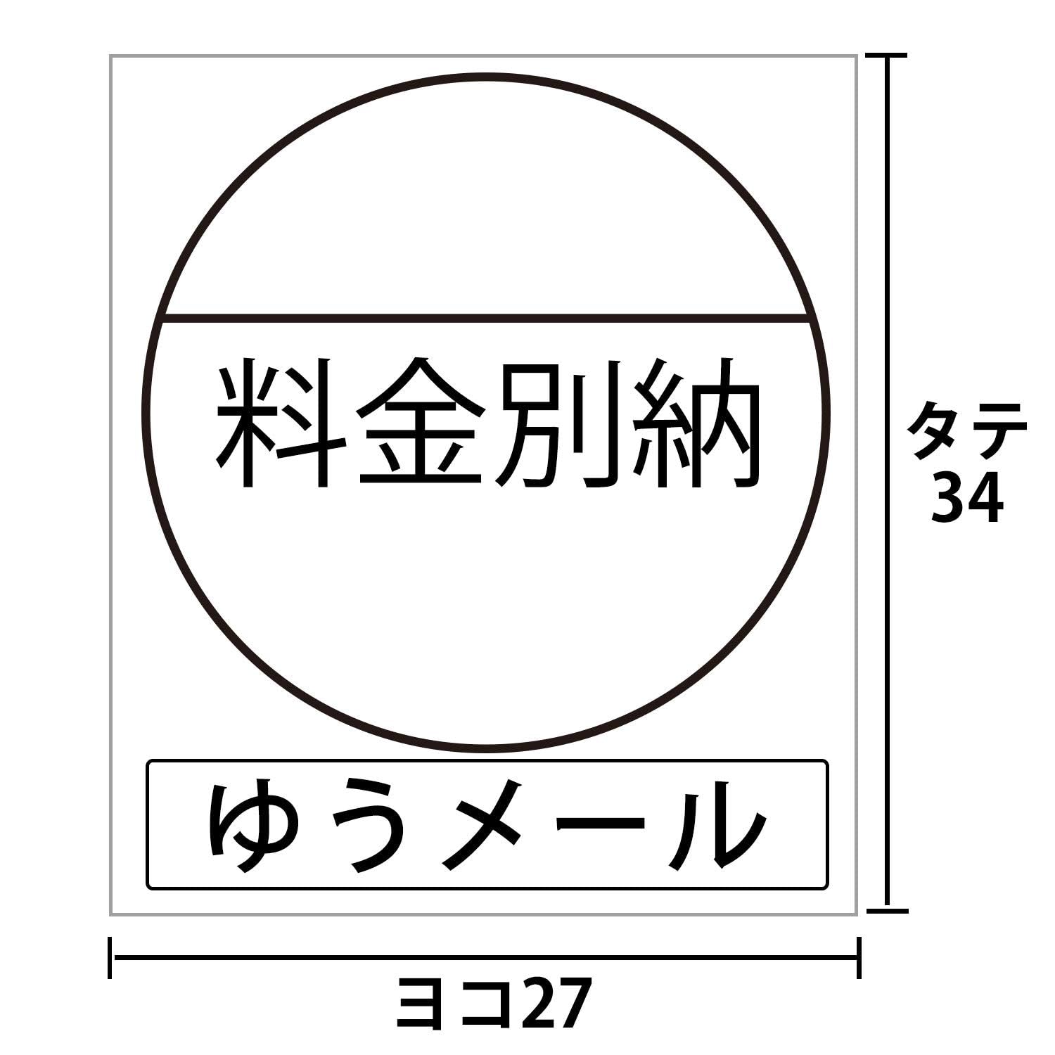 Amazon.co.jp: 料金別納シール 郵便【ゆうメール】透明 【1,000枚