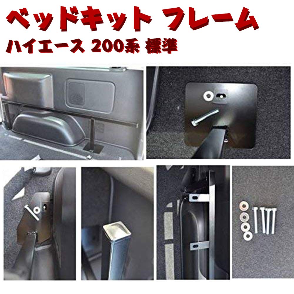 Amazon.co.jp: ハイエース 200系 標準 ベッドキット フレーム フル  