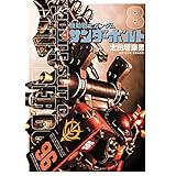 機動戦士ガンダム サンダーボルト（８） (ビッグコミックススペシャル)