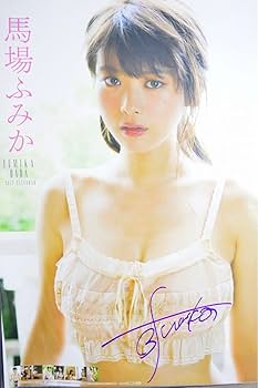 Amazon.co.jp: 直筆サイン入り馬場ふみか B2カレンダー 2017年