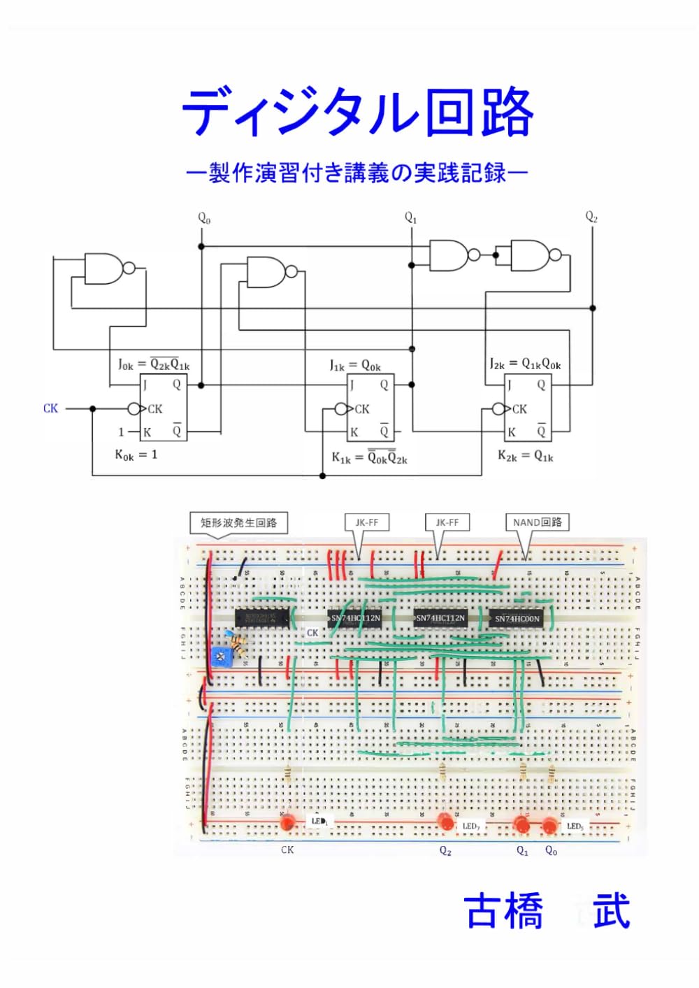 ディジタル回路: 製作演習付き講義の実践記録