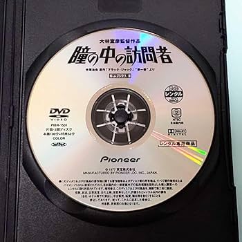 Amazon.co.jp: 瞳の中の訪問者 ブラックジャック レンタル版 DVD