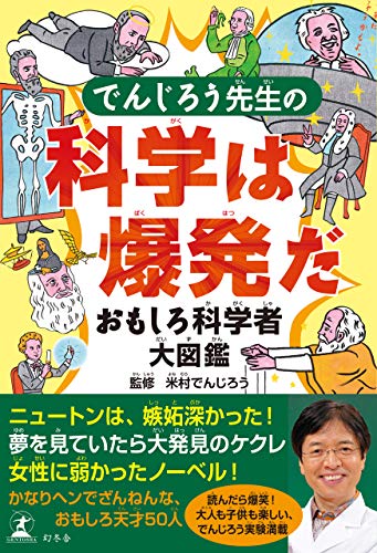 でんじろう先生の科学は爆発だ おもしろ科学者大図鑑 幻冬舎単行本 米村でんじろう 科学 テクノロジー Kindleストア Amazon