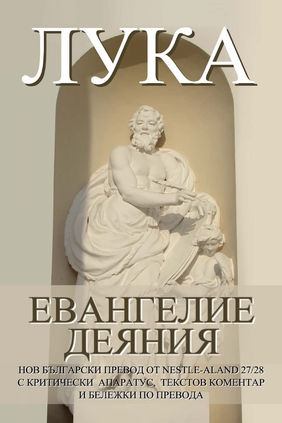 LUKE: Gospel, Acts New Bulgarian Translation (NBT)