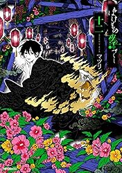 Amazon.co.jp: ばけもの夜話づくし12 (MFコミックス ジーン