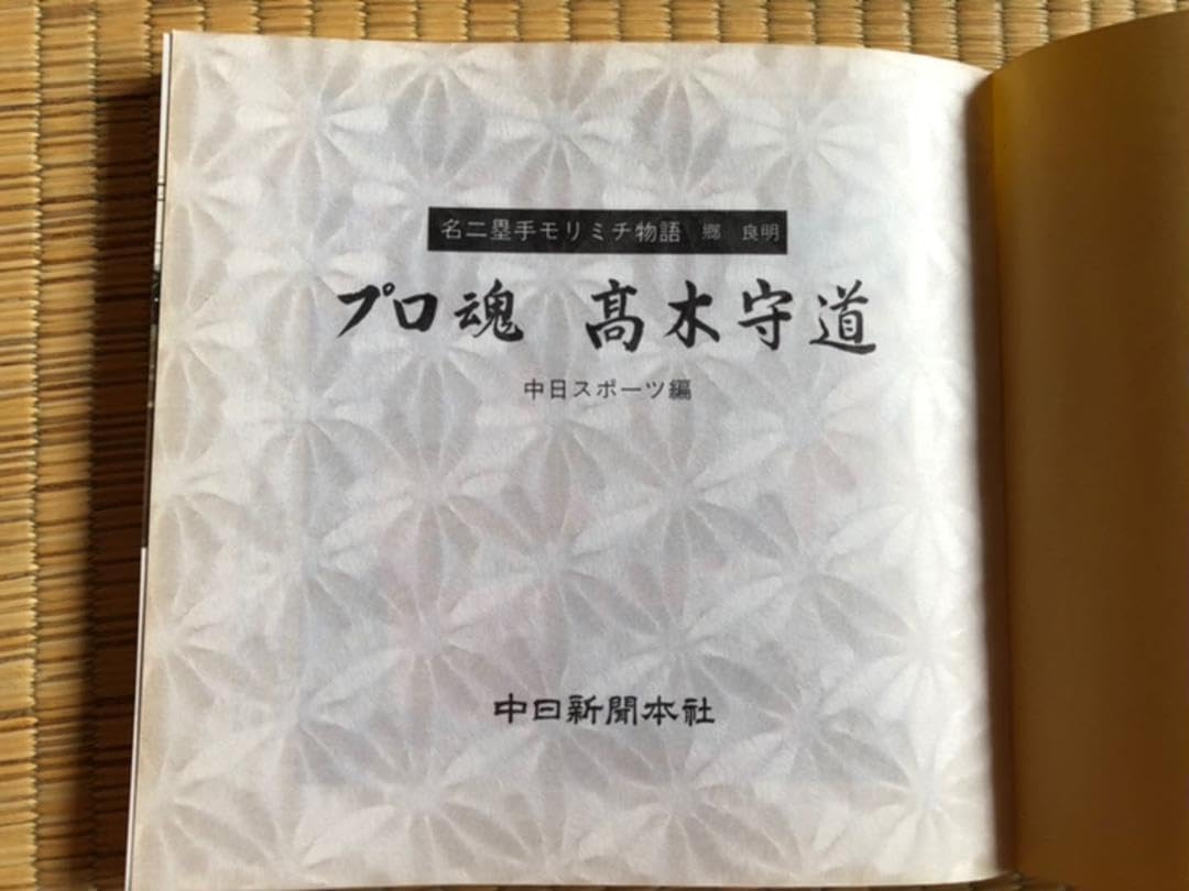 プロ魂 高木守道 名二塁手 モリミチ物語 郷良明 Amazon.co.jp: プロ魂 高木守道 名二塁手 モリミチ物語 郷良明