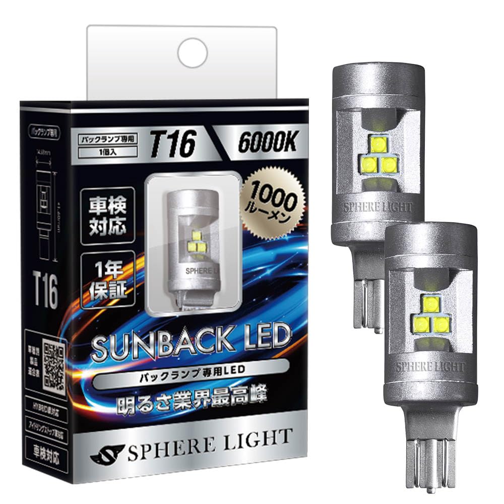 スフィアライトT16 バックランプ6000K2個セット SPHERE LIGHT スフィアライト バックランプ 専用 補修用LED
