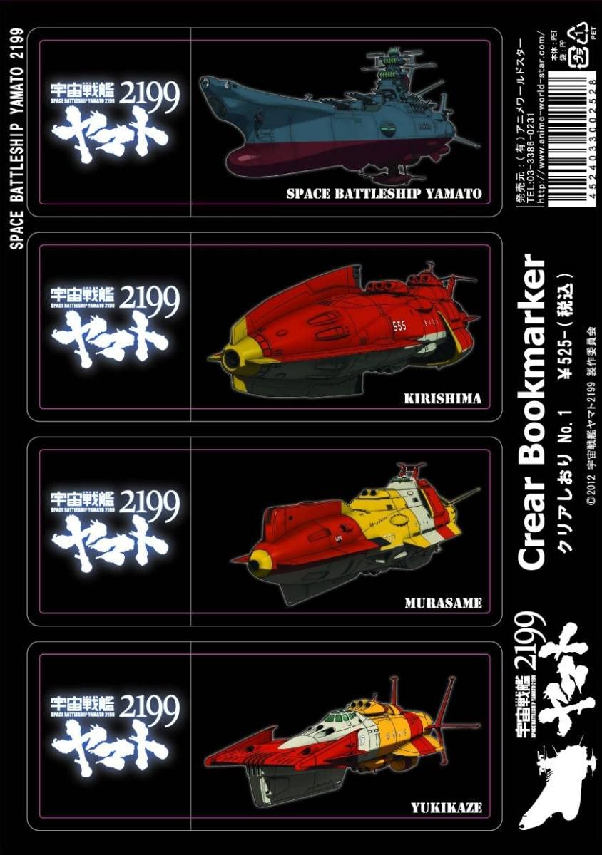 Amazon.co.jp: 宇宙戦艦ヤマト2199 クリア しおり No.1 ブックマーク