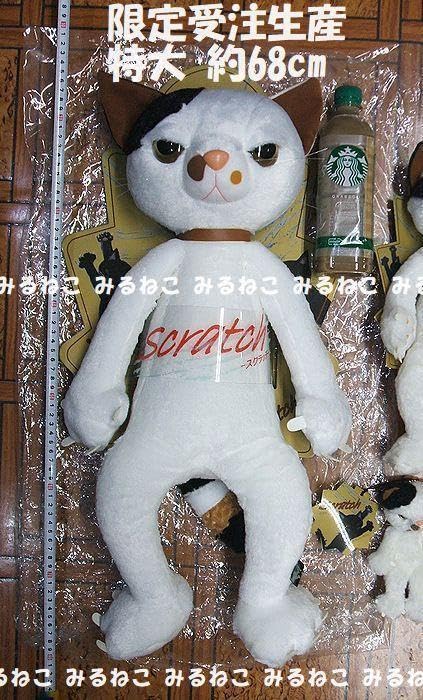 ぬいぐるみスクラッチ特大 Amazon.co.jp: スクラッチ ミルク ミケ 受注生産特大 ぬいぐるみ