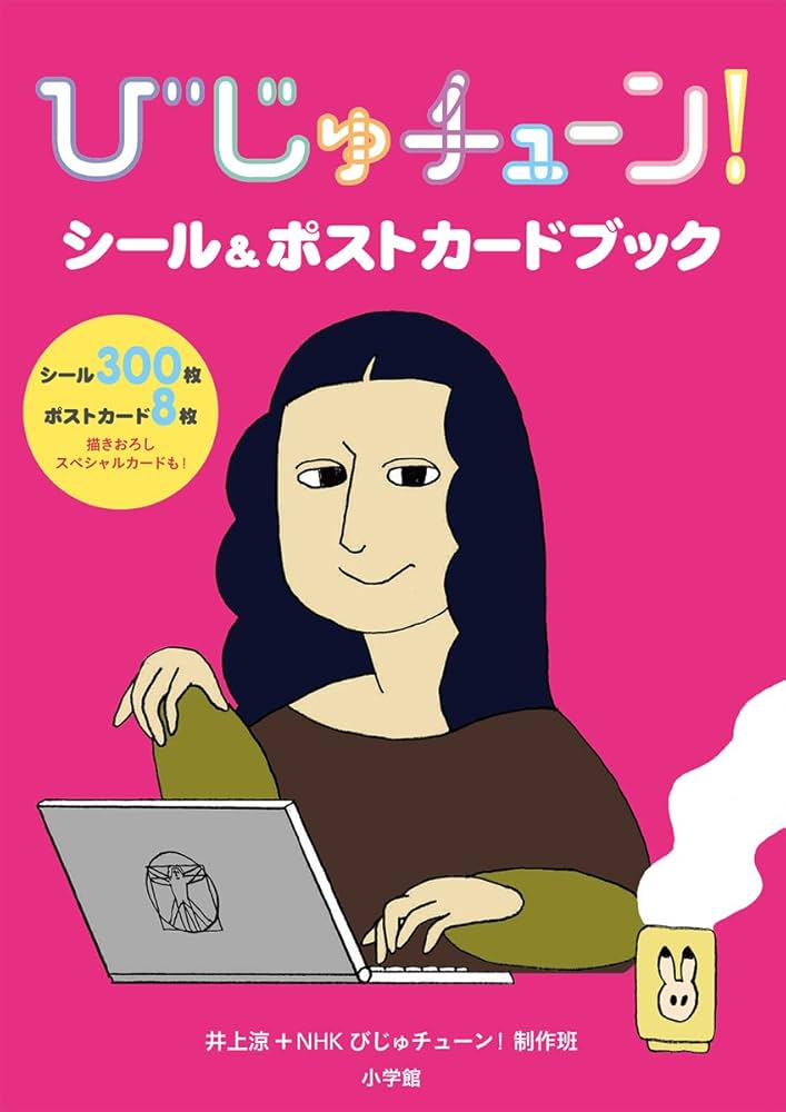 びじゅチューン!シール&ポストカードブック びじゅチューン! シール&ポストカードブック | 井上涼+NHKびじゅ