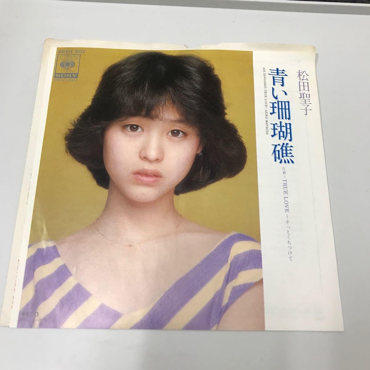 松田聖子 – 青い珊瑚礁/ True Love /見本盤 白ラベル 松田聖子 – 青い珊瑚礁/ True Love /見本盤 白ラベル - メルカリ