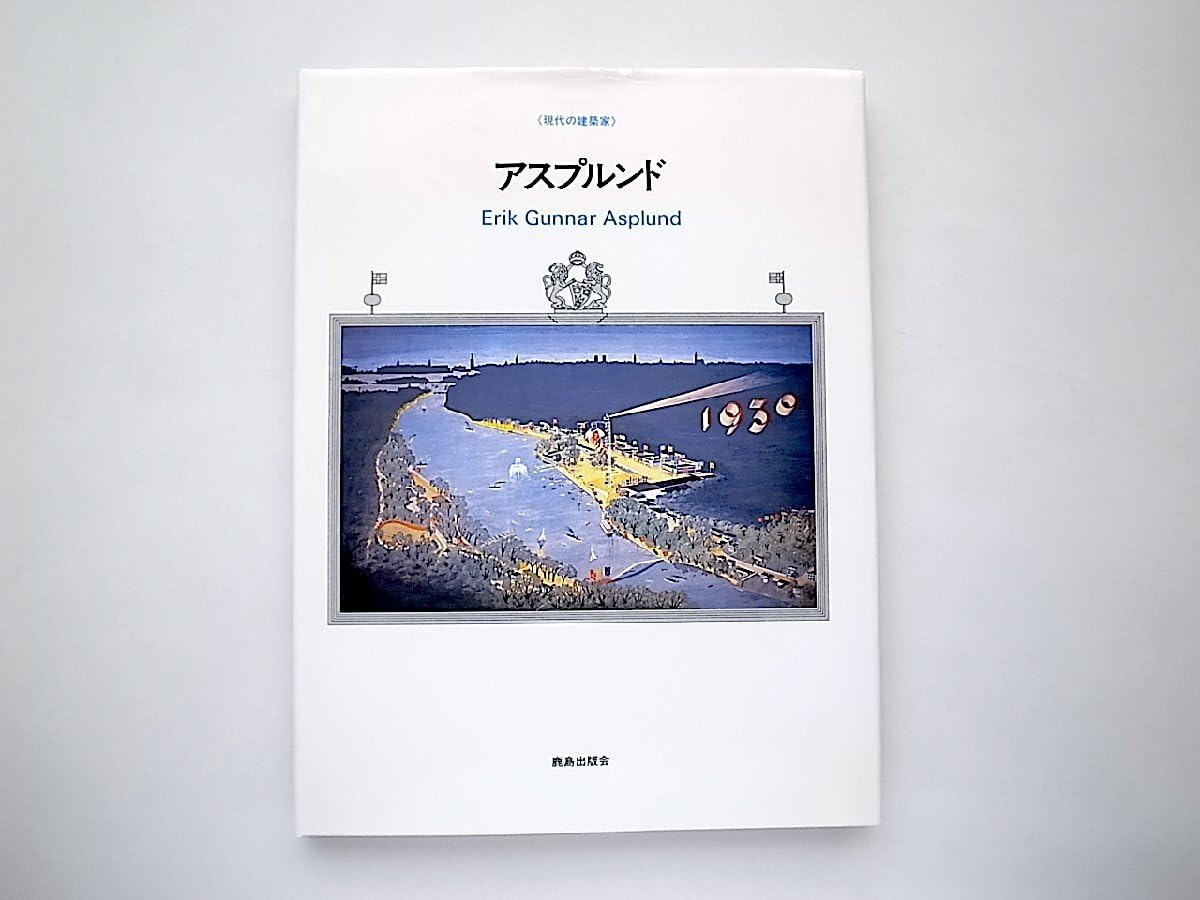 GUNNAR ASPLUND 洋書　美品 Asplund グンナール・アスプルンド - 古本買取販売 ハモニカ古書店