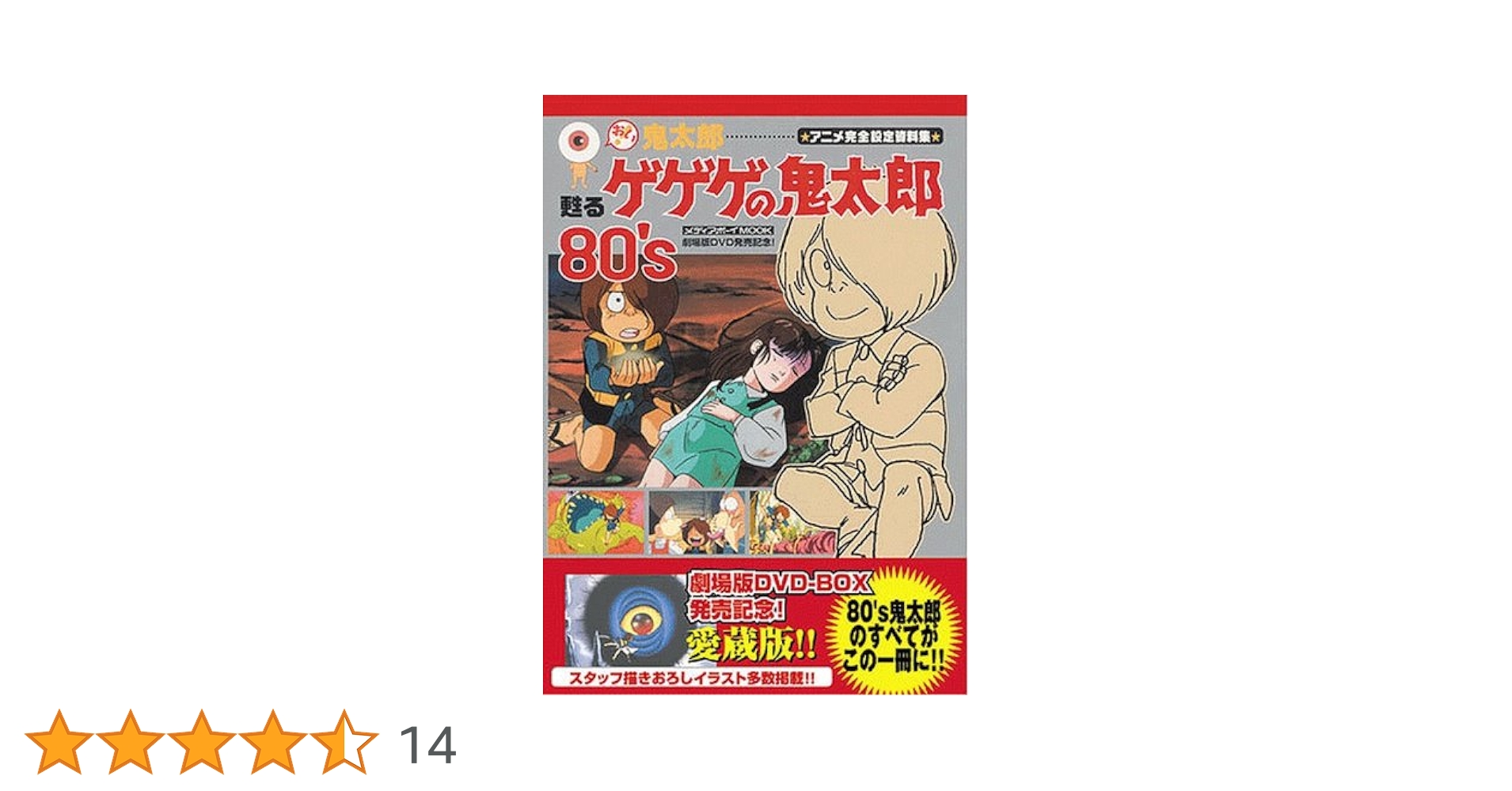 レア　蘇るゲゲゲの鬼太郎　80’s アニメ完全設定資料集 レア 蘇るゲゲゲの鬼太郎 80's アニメ完全設定資料集 妖怪大図鑑