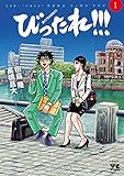 びったれ！！！　1 (ヤングチャンピオン・コミックス)