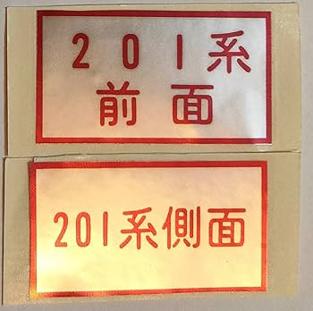 JR東日本（←日本国有鉄道）201系前面方向幕60コマタイプ Amazon.co.jp: 激レア 国鉄 JR東日本 201系方向幕表示器シール