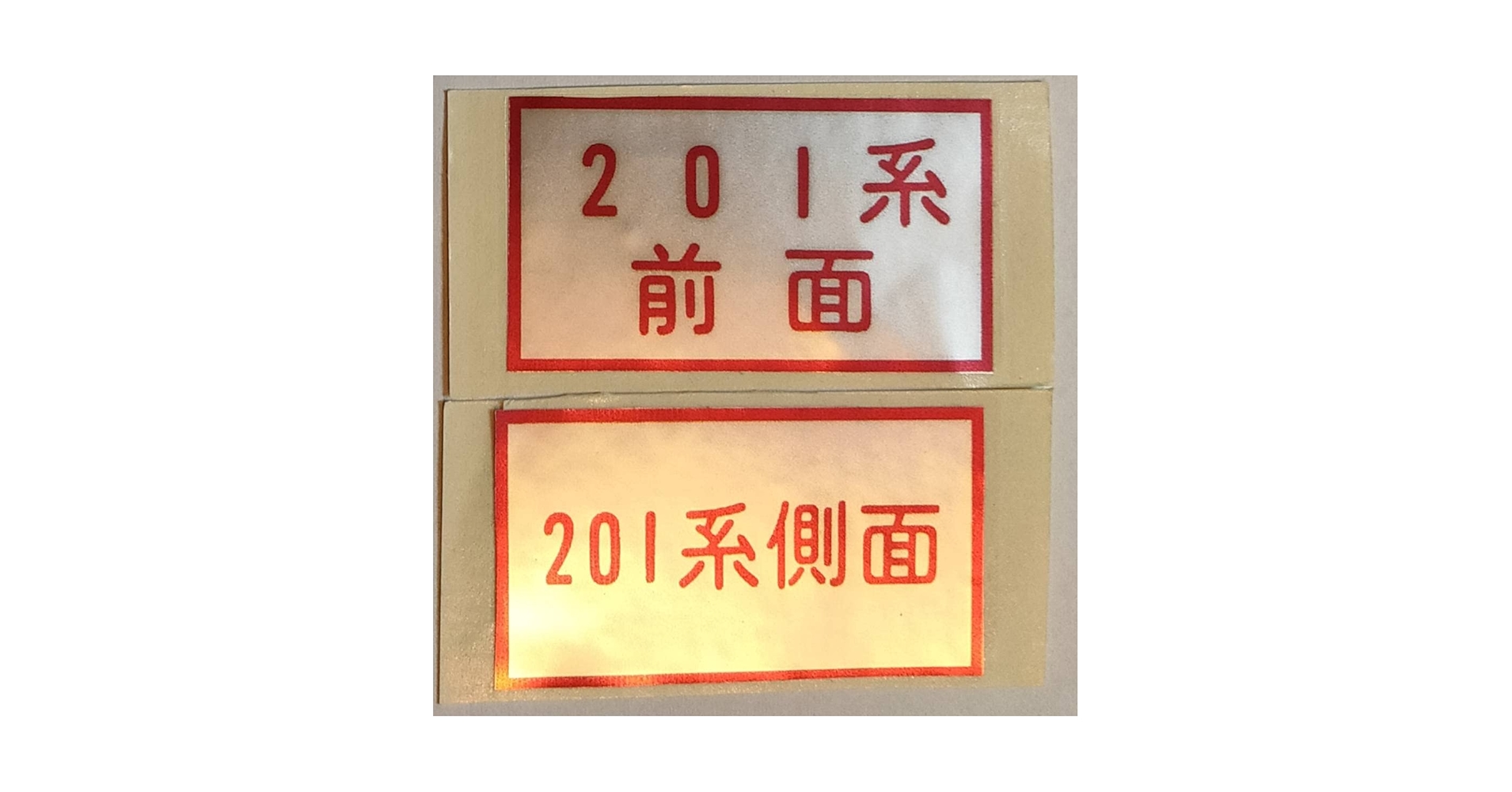 Amazon.co.jp: 激レア 国鉄 JR東日本 201系方向幕表示器シール