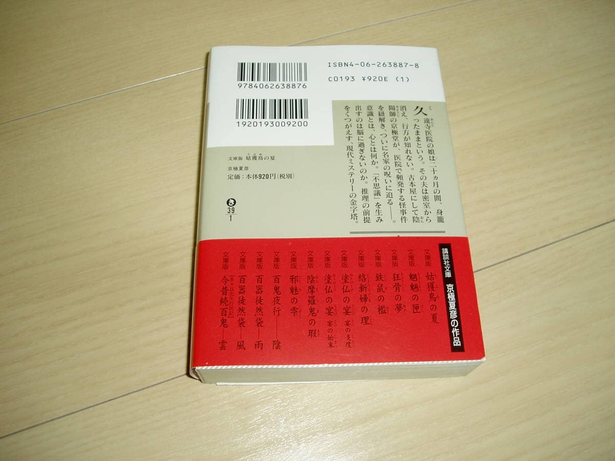 Amazon.co.jp: 京極 夏彦氏著「姑獲鳥の夏」サイン本未読63刷文庫