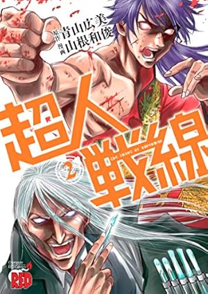 超人戦線 (1) (チャンピオンREDコミックス) | 青山 広美, 山根 和俊