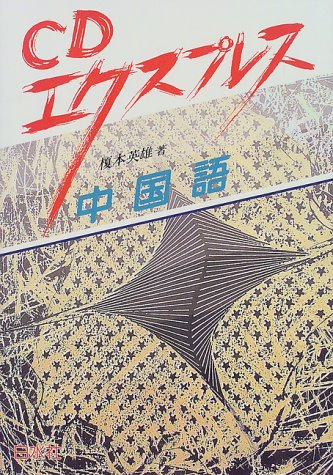 CDエクスプレス 中国語 (<CD+テキスト>)