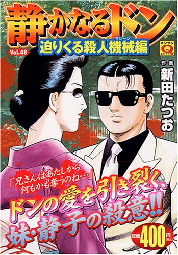 静かなるドン 48 (マンサンQコミックス)